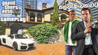 GTA 5 පලවැනියට ගහන මම  - GTA 5 Gameplay Sinhala | RTX 3050 #1