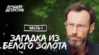 Загадка из белого золота. Частина 1 | КИНО ПРО ТЕМНУЮ ЖИЗНЬ ЭЛИТЫ | ФИЛЬМ | ДЕТЕКТИВ 2023