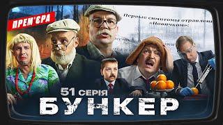 Бункер - 51 серия. Болезнь Лукашенко. Премьера Сатирически-патриотической комедии 2023