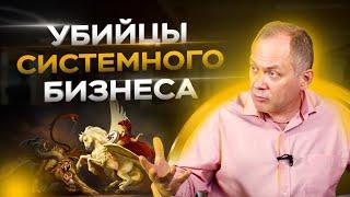 Систематизация бизнеса. 5 мифов о системном бизнесе / Александр Высоцкий 16+