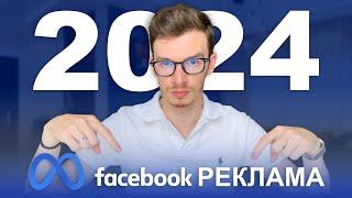 Как ПРАВИЛЬНО настроить таргет рекламу в Facebook в 2024