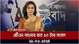 এটিএন বাংলার রাত ১০ টার সংবাদ। ২১.০৬.২০২৪ । বাংলা খবর । আজকের সংবাদ