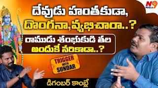 దేవుడు హంతకుడా?? | Digambar Kamble about Darwin Theory | Trigger with Sundar | N9 Media