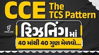 રિઝનિંગમાં 40 માંથી 40 ગુણ મેળવો... | CCE THE TCS PATTERN | CCE SPECIAL | LIVE @08:00pm #gyanlive