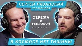 КОСМОНАВТ СЕРГЕЙ РЯЗАНСКИЙ | В КОСМОСЕ НЕТ ТИШИНЫ