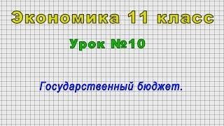 Экономика 11 класс (Урок№10 - Государственный бюджет.)