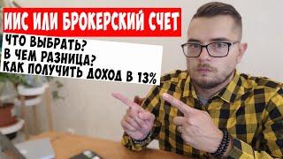 ИИС и Брокерский счет. Что такое ИИС? Доход на ИИС в год.