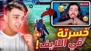 هزمت هذا اليوتيوبر ف اللايف بطريقة مجنونة #1