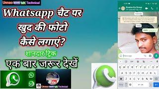 Whatsappकी जबरजस्त ट्रिकएकबार जरूरदेखें,whatsapp chatपर खुदकी वॉलपेपरकैसेलगाएं,#unnaowalamktechnical