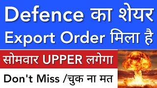 DEFENCE का SHARE  EXPORT ORDER मिला • SHARE MARKET LATEST NEWS TODAY • STOCK MARKET INDIA