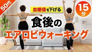 【血糖値を下げるエアロビ】食後の室内ウォーキング！15分で痩せ体質になろう