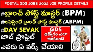 POSTAL GDS JOB DETAILS || BPM | ABPM | DAK SEVAK | జాబ్ ప్రొఫైల్  ఎవరు ఏ వర్క్ చేయాలి | SALARY ఎంత ?