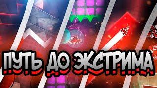 КАК ПРОЙТИ СВОЙ ПЕРВЫЙ ЭКСТРИМ ДЕМОН? - Geometry Dash