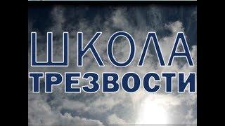 "Школа трезвости": социальный ролик о проекте Смоленской епархии