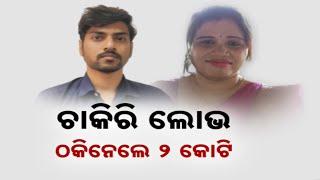 Job Scam | 2 Crore Fraud In Cuttack | Fake IAS Woman Arrested, Others On The Run