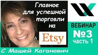 Etsy: Главное для успешной торговли. Вебинар №3 Часть 1.