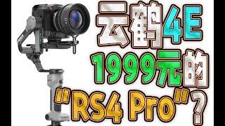 “RS4 Pro”只要1999元？适马28-105mm F2.8、EOS R3、FX6、C400、C70性价比最高的稳定器是智云云鹤4E吗？