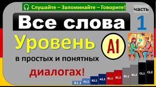 Все слова уровня A1 в диалогах! Учите немецкий легко! гарантирую результат!