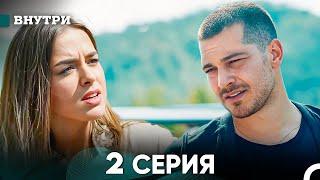 Внутри 2 серия (русский дубляж) FULL HD