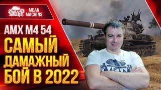 САМЫЙ ДАМАЖНЫЙ БОЙ в 2022 - АМХ М4 54 ● ЭТО РЕКОРД ● ЛучшееДляВас