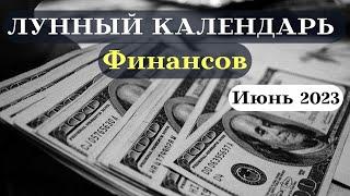 Финансовый Лунный Календарь Июнь 2023 УДАЧА┃#финансы #успех #календарь #2023 #фаза #луна #топ #июнь