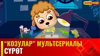 Сүрөт | "КОЗУЛАР" мультсериалы | 15-бөлүм