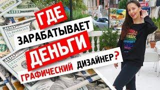 ГДЕ РАБОТАЕТ И ЗАРАБАТЫВАЕТ ДЕНЬГИ ГРАФИЧЕСКИЙ ДИЗАЙНЕР?