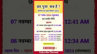 छठ पूजा 2024 में कब है? | Chhath Puja 2024 Date | Chhath Puja 2024|  #chhathpuja