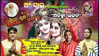 Achinha Bhajana || Pandite Suna Asambhaba kathaku || Salil Ku Panda || Bhagirathi Behera ,Alok Kundu