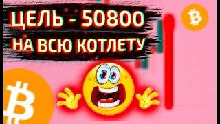 НАКОНЕЦ-ТО БИТОК ИДЕТ ВНИЗ! ЗАХОЖУ НА ВСЮ КОТЛЕТУ! ИДЕМ НА 50800, А ПОТОМ НА 62-64К! ВЕРНЯК 100%