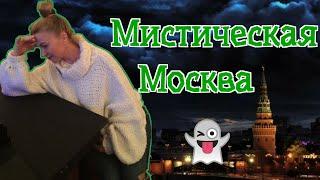 Мистическая Москва: какие тайны она хранит?