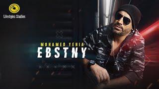 محمد يحيى | ابسطني | فيديو كليب | Mohamed Yehia | Ebstni | Music Video