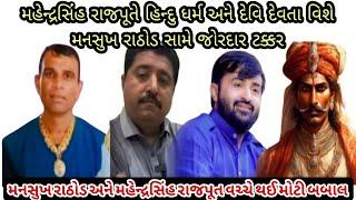 મહેન્દ્રસિંહ રાજપૂતે મનસુખ રાઠોડ સામે જોરદાર ટક્કર તમે અમારા દેવ વિશે કેમ બોલો છો