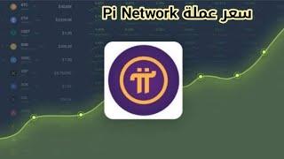 ماهو سعر عملة pi network بعد أطلاق الشبكة المفتوحة  