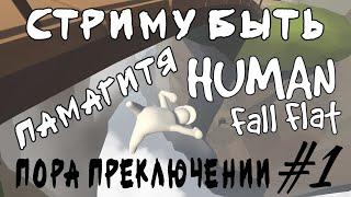 Весёлый вечер в Human: Fall Flat #1