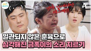 [#금쪽이] 훈육 방법에서 차이를 보이는 부모, 심각해진 금쪽이의 떼쓰기 | 금쪽같은 내새끼 208회