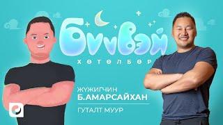 Гуталт Муур - Жүжигчин Б.Амарсайхан | Бүүвэй хөтөлбөр | Unitel