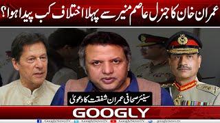 Imran Khan Ka Gen Asim Munir Sai Pehla Ikhtilaf Kab Paida Hua? : Imran Shafqat | Googly News TV