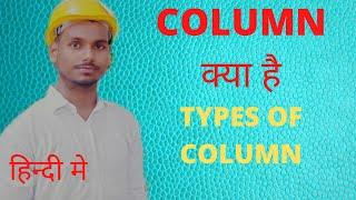 What is Column in Civil Engineering ! Classification of Column in Building Construction ! RohitCivil