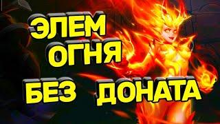 Собираем ЭЛЕМЕНТАЛЬ ОГНЯ без доната | Fire Elemental without donate Era of Chaos | DeadEvil