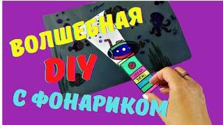 Волшебная открытка с фонариком/ DIY/ Как сделать открытку?