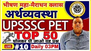 UPSSSC PET |#10| Economics TOP 50 For PET 2021 | PET Maha Marathon Class | Economics PET PREPARATION