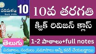 10 వ తరగతి తెలుగు వీడియో 1 #10th telugu #తెలుగు #