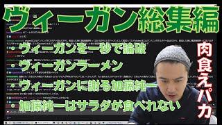 【総集編】ヴィーガンを論破する加藤純一【加藤純一まとめch/切り抜き】