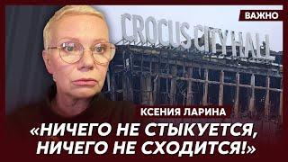 Ларина о загадочных событиях вокруг "Крокуса"