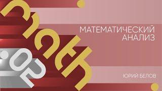 Лекция 2 | Математический анализ | Юрий Белов | Лекториум