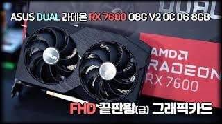 FHD 해상도 끝판왕 그래픽카드, ASUS DUAL RX 7600