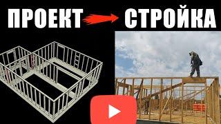 КАРКАС Стен по проекту SketchUp проект для самостройщика