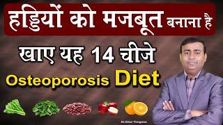 हड्डियों को मजबूत बनाना है खाए यह 14 चीजे I Osteoporosis Diet Plan