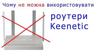 Чому НЕ МОЖНА використовувати роутери Keenetic